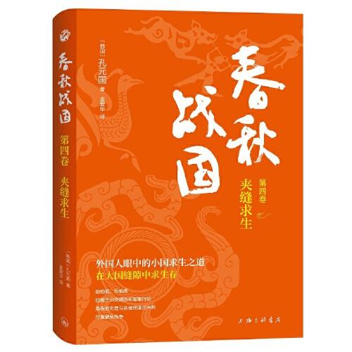 春秋戰(zhàn)國·第四卷·夾縫求生