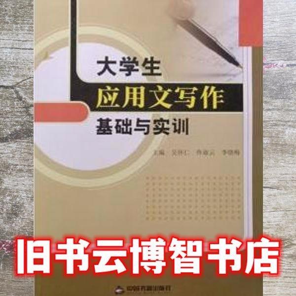 大學(xué)生應(yīng)用文寫作基礎(chǔ)與實(shí)訓(xùn) 吳懷仁 佟淑云 李曉梅 中國書籍出版社 9787506849180