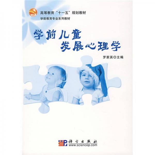 高等教育“十一五”規(guī)劃教材·學(xué)前教育專業(yè)系列教材：學(xué)前兒童發(fā)展心理學(xué)