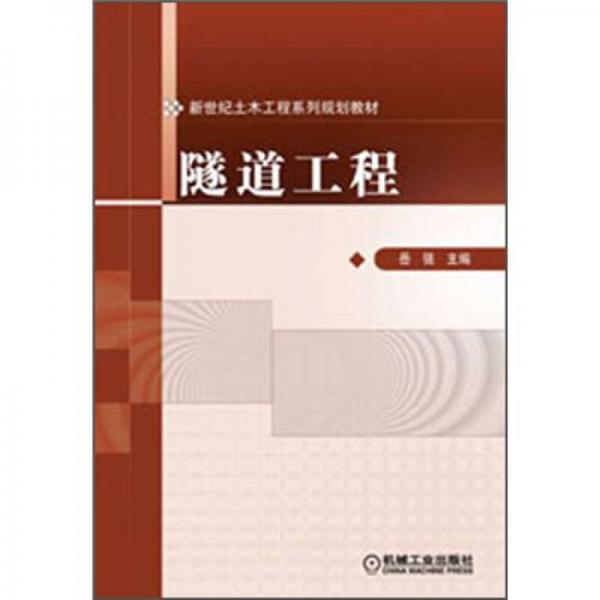 新世紀土木工程系列規(guī)劃教材：隧道工程