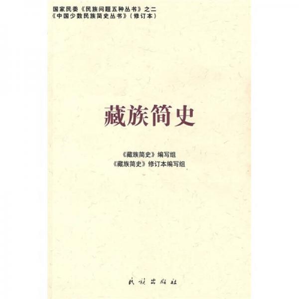 藏族簡史（修訂本）