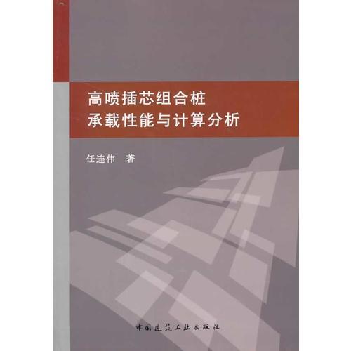 高喷插芯组合桩承载性能与计算分析