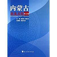 內(nèi)蒙古歷史文化 : 圖文版