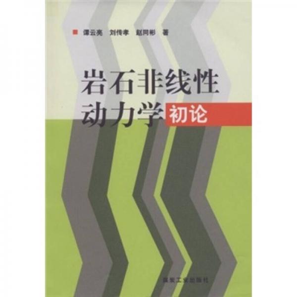 巖石非線性動力學初論