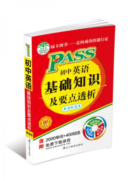 PASS初中英语基础知识及要点透析（新课标通用，第10次修订）