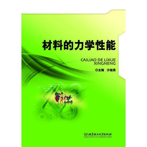 材料的力學(xué)性能