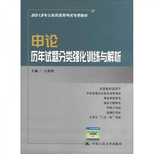 2013年公务员录用考试专用教材·申论：历年试题分类强化训练与解析