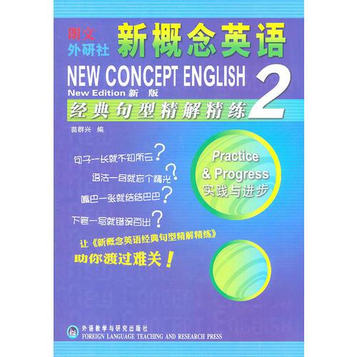 新概念英語(2)(新版)(經(jīng)典句型精解精練)——風(fēng)靡全球的英語學(xué)習(xí)經(jīng)典教材教輔