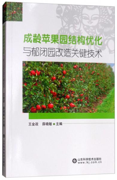 成齡蘋果園結(jié)構(gòu)優(yōu)化與郁閉園改造關(guān)鍵技術(shù)