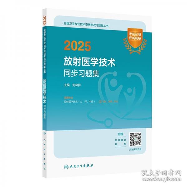 2025放射醫(yī)學(xué)技術(shù)同步習(xí)題集