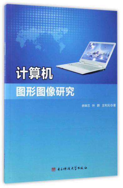 計(jì)算機(jī)圖形圖像研究