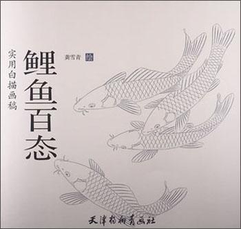 實用白描畫稿. 鯉魚百態(tài)