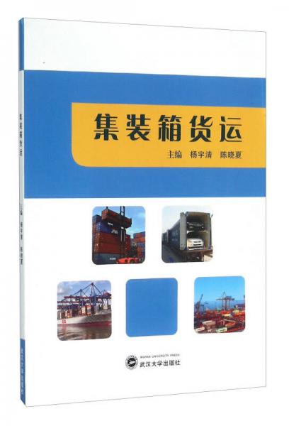 集裝箱貨運(yùn)