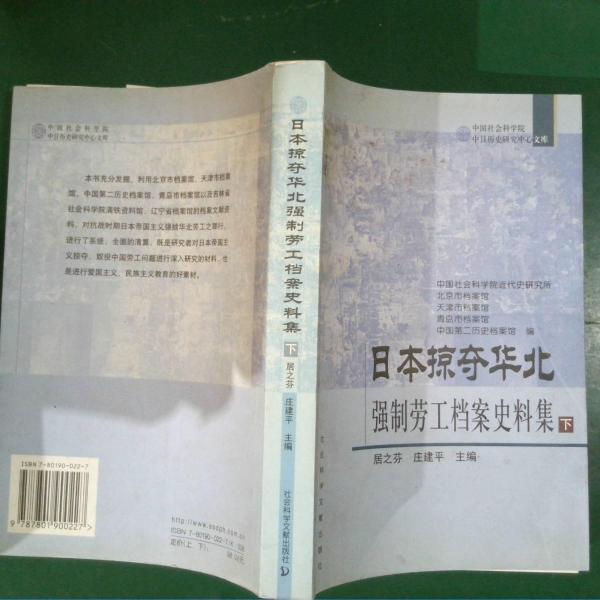日本掠奪華北強(qiáng)制勞工檔案史料集