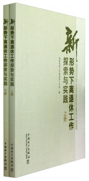 新形势下离退休工作探索与实践（套装上下册）