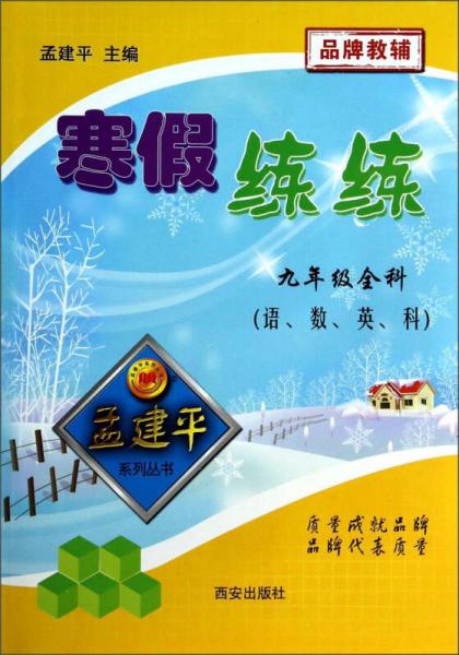 孟建平系列丛书·寒假练练：9年级全科（语、数、英、科）