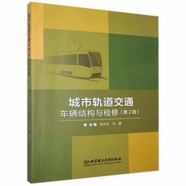 城市軌道交通車輛結(jié)構(gòu)與檢修