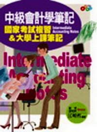 中級會計學筆記 