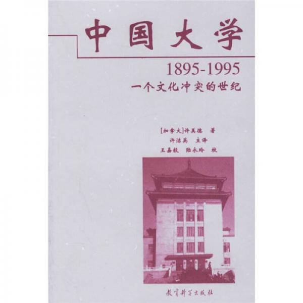 中国大学1895-1995：一个文化冲突的世纪