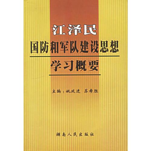 江泽民国防和军队建设思想学习概要