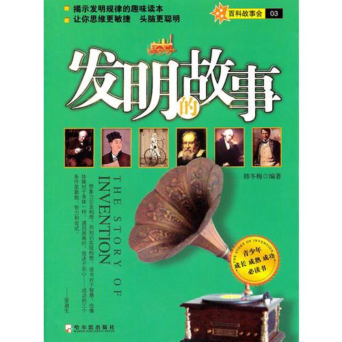 發(fā)明的故事