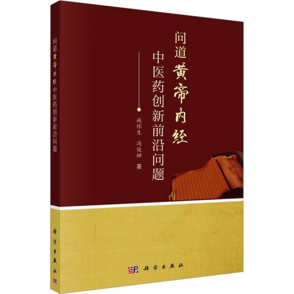 问道《黄帝内经》 中医药创新前沿问题