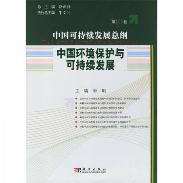 中國(guó)可持續(xù)發(fā)展總綱（第10卷）：中國(guó)環(huán)境保護(hù)與可持續(xù)發(fā)展