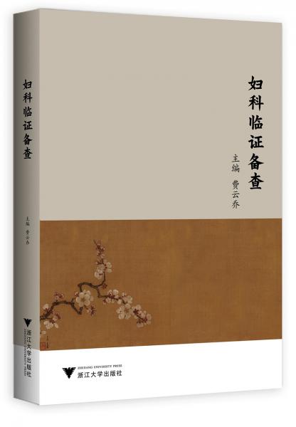 婦科臨證備查