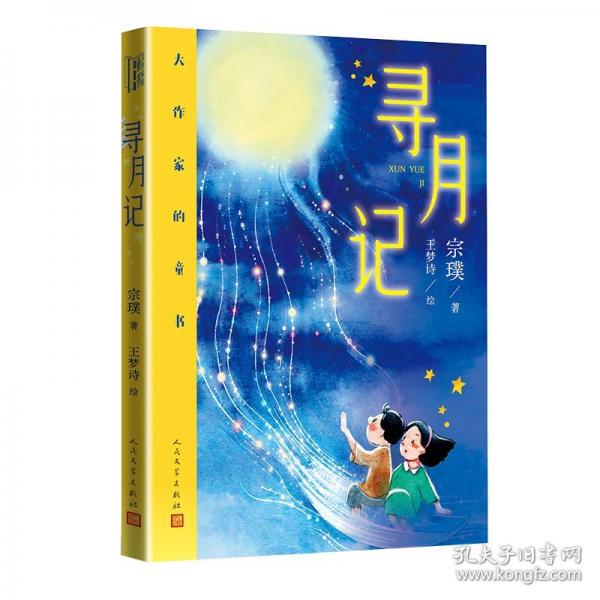 大作家的童书 寻月记