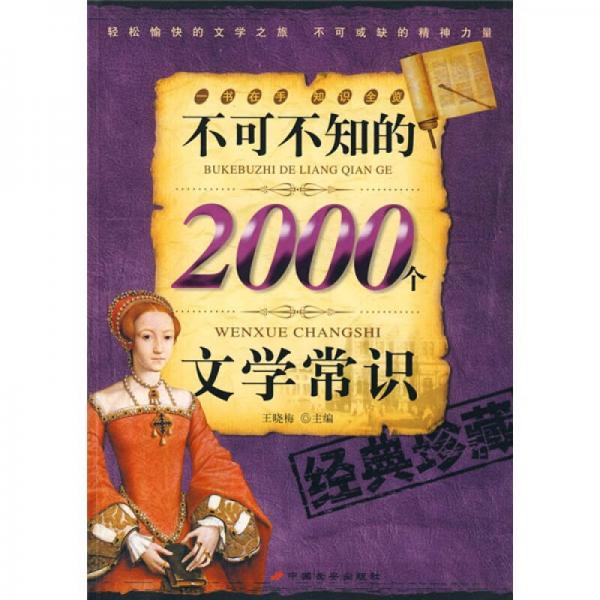 不可不知的2000個文學(xué)常識