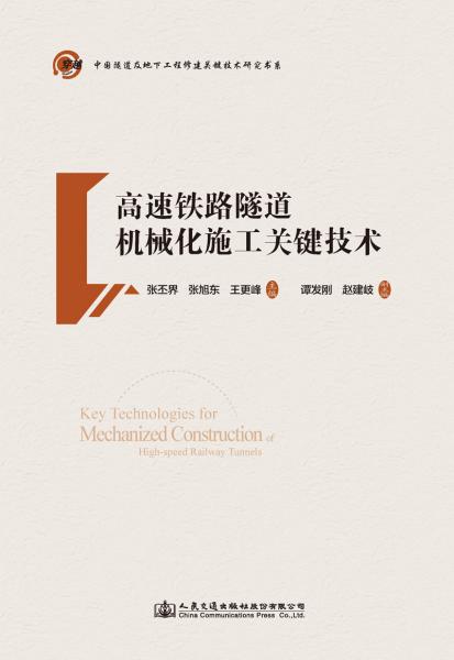 高速鐵路隧道機(jī)械化施工關(guān)鍵技術(shù)