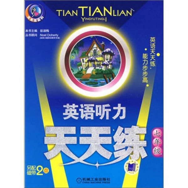 英語聽力天天練（7年級）