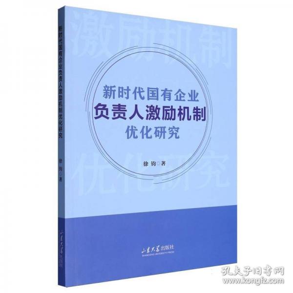 新時(shí)代國(guó)有企業(yè)負(fù)責(zé)人激勵(lì)機(jī)制優(yōu)化研究