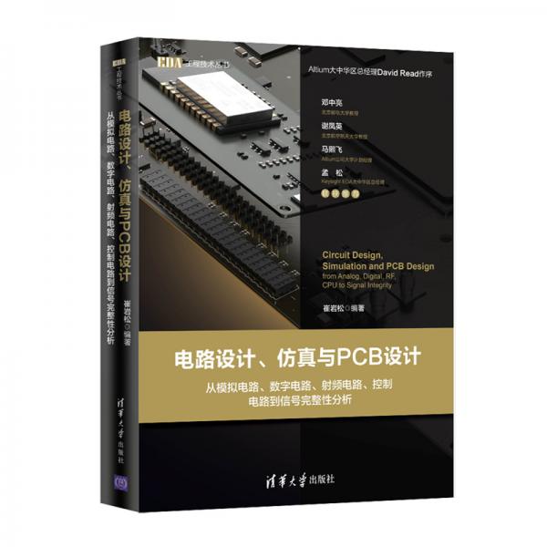 電路設(shè)計、仿真與PCB設(shè)計：從模擬電路、數(shù)字電路、射頻電路、控制電路到信號完整性分析