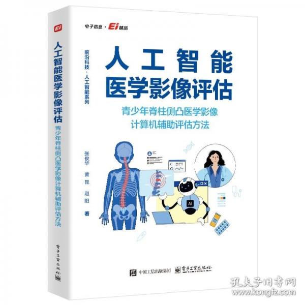 人工智能医学影像评估――青少年脊柱侧凸医学影像计算机辅助评估方法