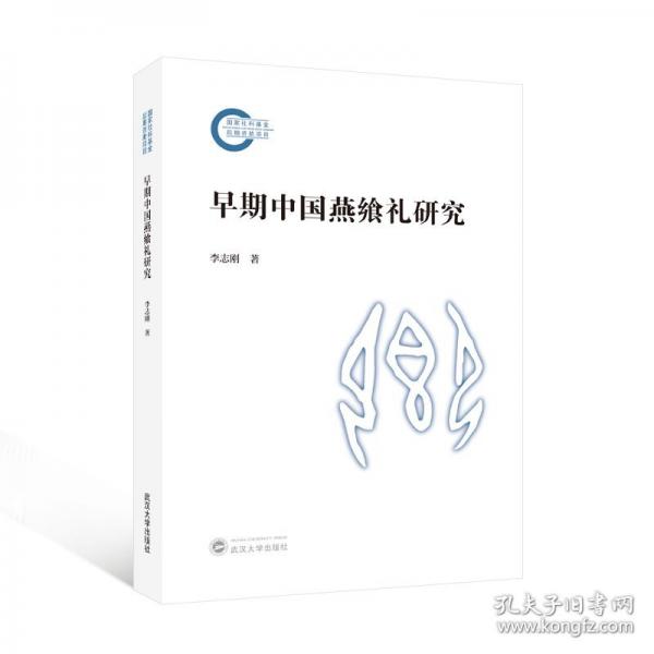 早期中國燕饗禮研究