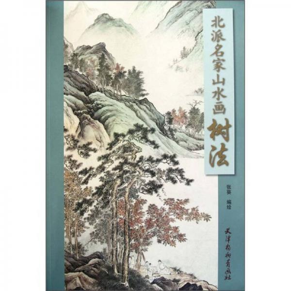北派名家山水畫樹法