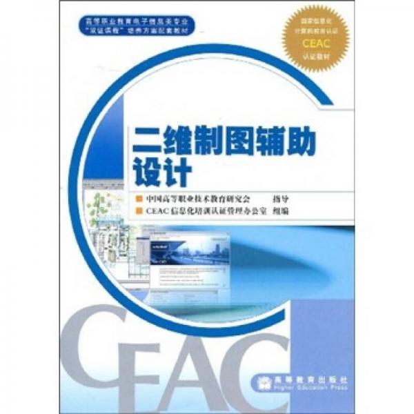 高等職業(yè)教育電子信息類專業(yè)“雙證課程”培養(yǎng)方案配套教材：二維制圖輔助設(shè)計