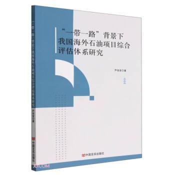 一带一路背景下我国海外石油项目综合评估体系研究