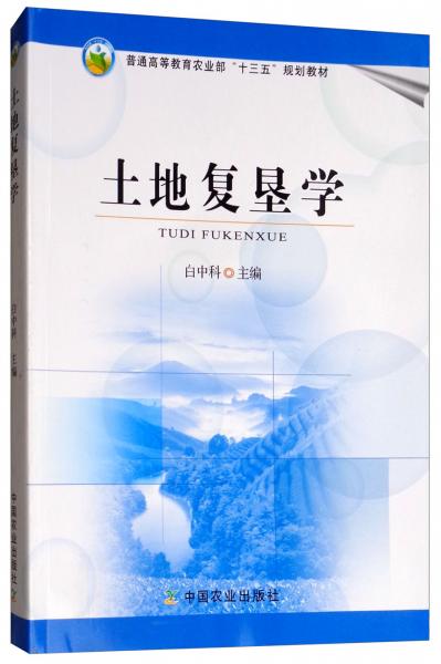 土地復(fù)墾學(xué)