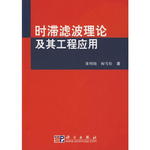 时滞滤波理论及其工程应用