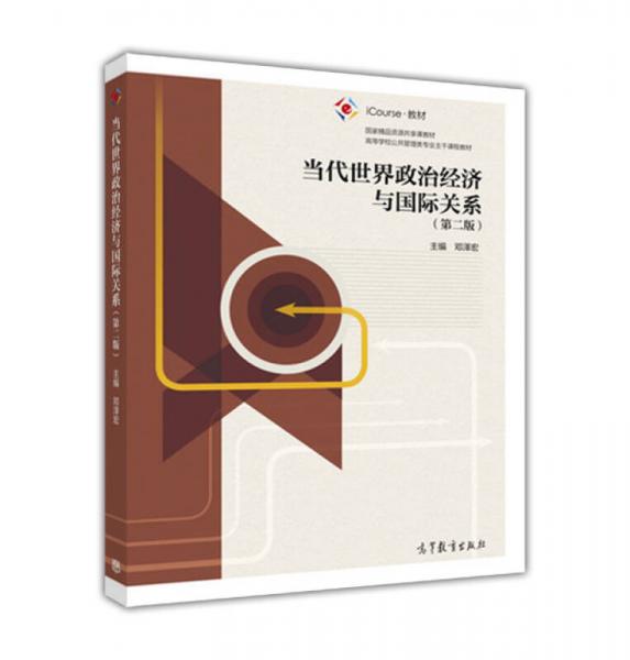 當(dāng)代世界政治經(jīng)濟(jì)與國際關(guān)系（第二版）