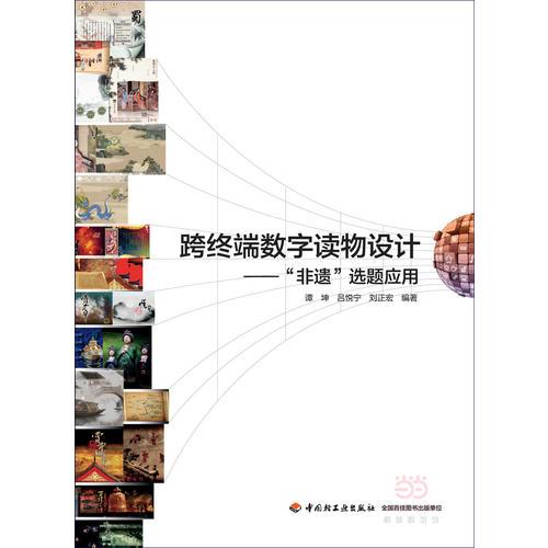 跨終端數(shù)字讀物設(shè)計(jì)—“非遺”選題應(yīng)用