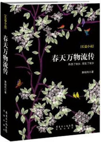 春天萬(wàn)物流傳