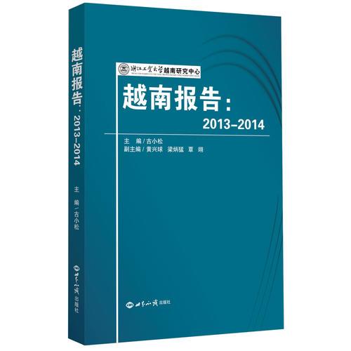 越南报告：2013-2014