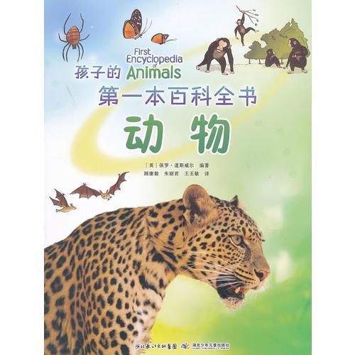 孩子的第一本百科全书    动物