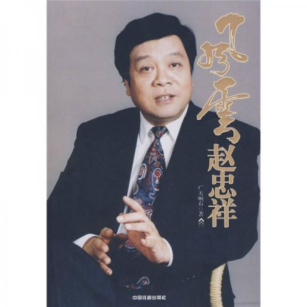 風(fēng)云趙忠祥