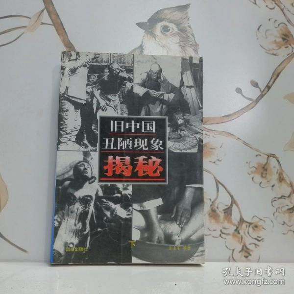舊中國丑陋現(xiàn)象揭秘