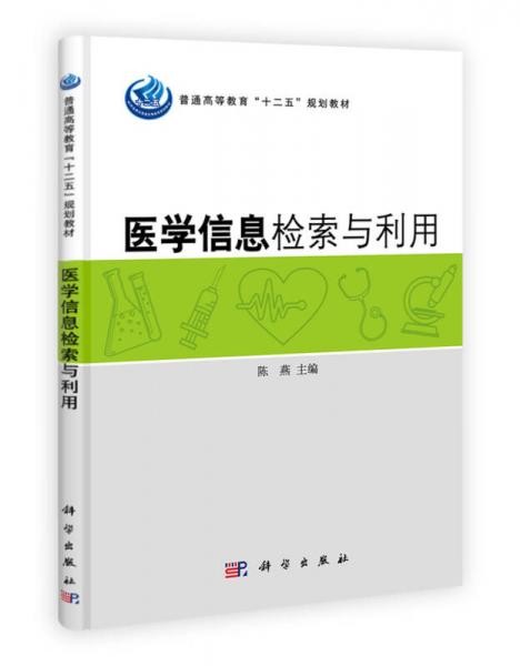 普通高等教育“十二五”规划教材：医学信息检索与利用