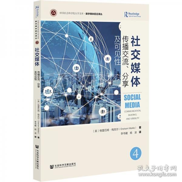 社交媒體：傳播交流、分享及可見性